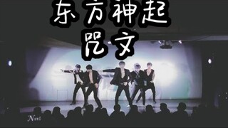 东方神起-咒文(MIROTIC)日本庆应大学NAVI舞团翻跳dance cover