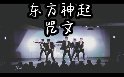 东方神起-咒文(MIROTIC)日本庆应大学NAVI舞团翻跳dance cover