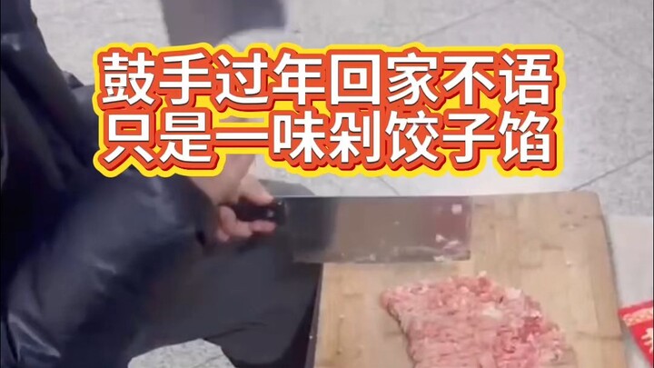 มือกลองกลับบ้านช่วงตรุษจีนไม่พูดไม่จา ได้แต่สับไส้เกี๊ยวอย่างเดียว