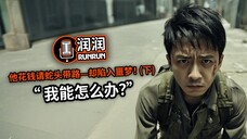 “我能怎么办?” | 他付钱请蛇头带路—却陷入噩梦!(下)