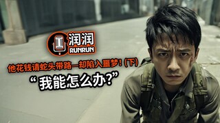 “我能怎么办？” | 他付钱请蛇头带路—却陷入噩梦！（下）