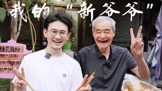 โดยไม่คาดคิด ฉันก็มีปู่คนใหม่