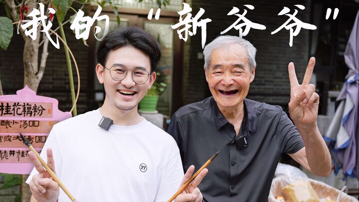 没想到，我有了新的爷爷。