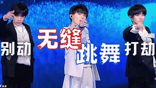 【时代少年团】DNA打劫——无缝舞蹈挑战