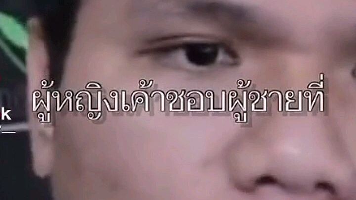 ผู้หญิงเค้าไม่ได้ชอบผู้ชาย🗯️🧠