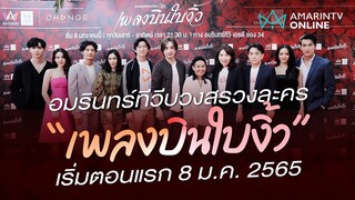 แรงกว่าที่เคย! อมรินทร์ทีวี จัดใหญ่บวงสรวงละคร “เพลงบินใบงิ้ว” เริ่มตอนแรก 8 ม.ค.65