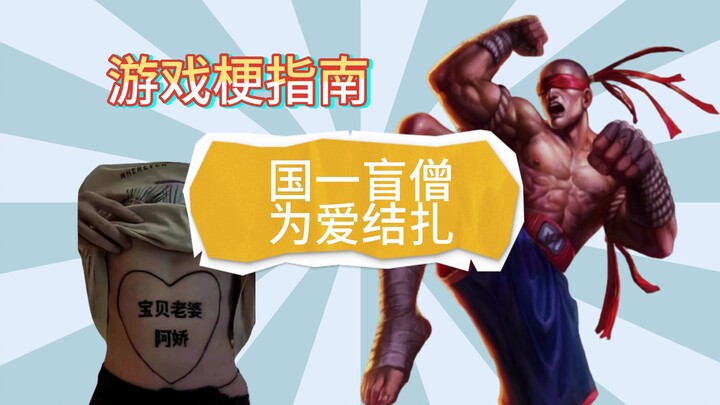 [Game Memes Guide] National #1 Blind Monk Gets Sterilized for Love