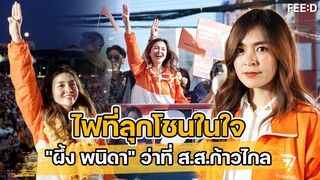 จุดเริ่มต้นทางการเมือง "ผึ้ง-พนิดา" ว่าที่ ส.ส.ก้าวไกล กับความเหลื่อมล้ำที่เจอตั้งแต่เด็ก : FEED