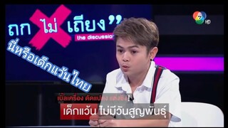 นี่หรือเด็กแว้นไทย