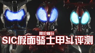 【阿伦模玩】SIC假面骑士甲斗 一盒手办多种玩法 这可能是SIC系列中最耐玩的一款