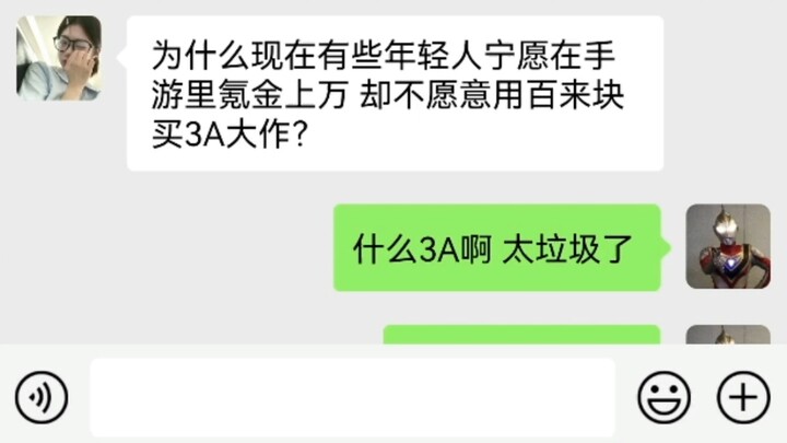 为什么现在有些年轻人宁愿在手游里氪金上万 却不愿意用百来块买3A大作？