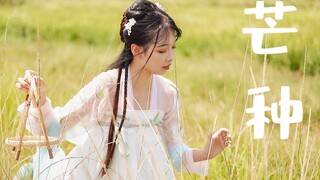 【杨可爱】《芒种》尤克里里弹唱版（古风MV付）