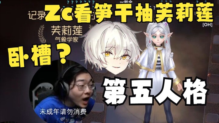 【Zc&笋干/第五人格】Zc看笋干抽芙莉莲联动，没想到笋干运气竟然这么好？