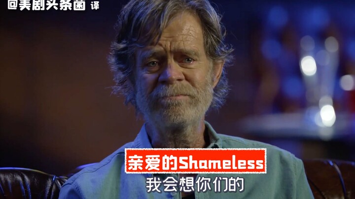【Phụ đề tiếng Trung】Shameless thân mến! Phỏng vấn dàn diễn viên sau khi phim kết thúc