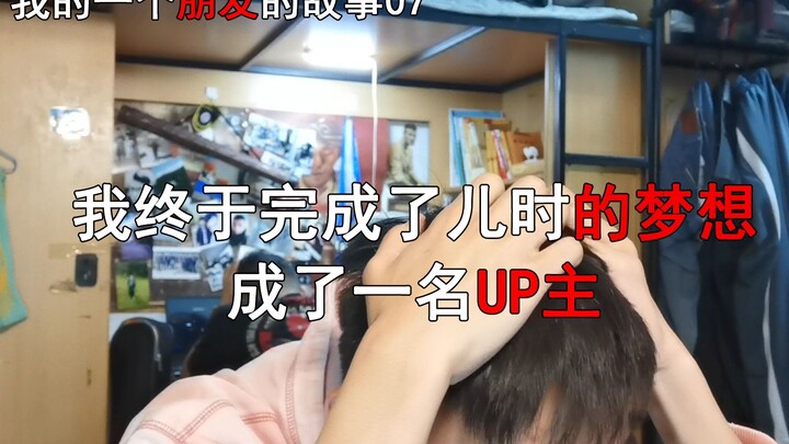 我终于完成了儿时的梦想，成为了一名UP主，我的一个朋友的故事07