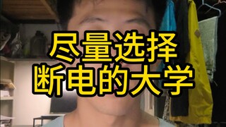 尽量选择断电的大学