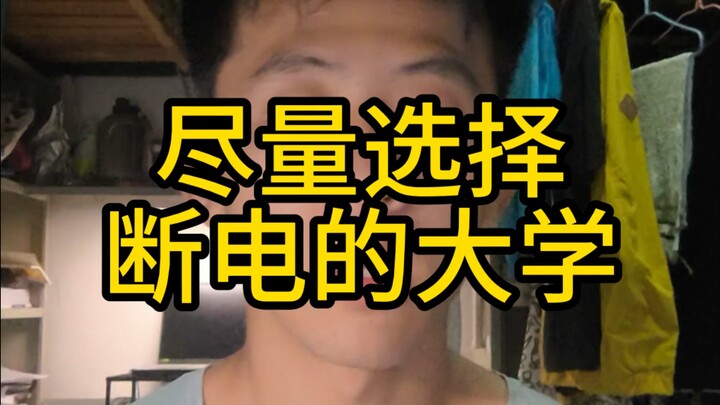 尽量选择断电的大学