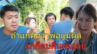 ไม่มีปัญญาเลี้ยงผม แล้วจะคลอดผมออกมาทำไม