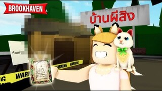 สร้างบ้านผีสิง...ที่น่ากลัวสุดๆ...!! ROBLOX Brookhaven 🏡RP