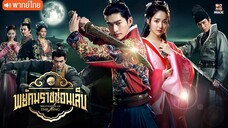 พยัคฆราชซ่อนเล็บ ตอนที่ 58
