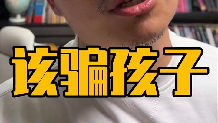 อย่าพูดความจริงในเวลาที่ควรจะหลอกเด็กนะ!