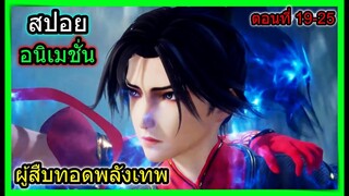 [สปอย] (จอมยุทธ์โน1ผู้สืบทอดพลังเทพ) เมื่อศัตรูพระเอกมาอย่างดุเดือด!!  (สปอยอนิเมชั่น) ตอนที่ 19-25