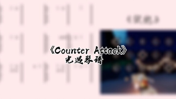 คะแนนเปียโนของ Guang Yu "Counter Attack" บทช่วยสอนคะแนนเปียโนที่สมบูรณ์