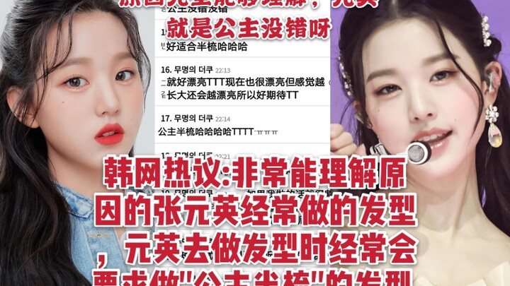 [Korean Net热议] A hairstyle frequently worn by Jang Won-young that’s totally understandable—according