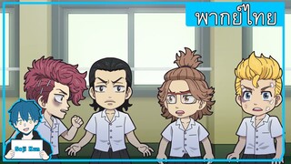 Tokyo revengers mini anime Chibi revengers EP.2 ฝึกพากย์|Seji Kun
