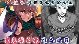回复术士漫画46话：克亚尔憧憬复仇后的生活，星兔族斥候准备赎罪