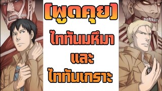 [พูดคุย] เจาะลึกพลังไททัน - ไททันมหึมาและไททันเกราะ