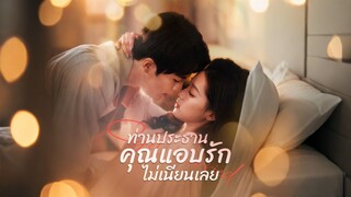 [ดูฟรีเต็มเรื่อง] ท่านประธาน คุณแอบรักไม่เนียนเลย (ซับไทย)