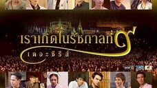 04จบ #2559 เราเกิดในรัชกาลที่ 9 The Series