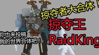 《麦块战队another》掠夺王 粉丝投稿