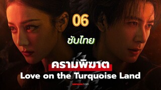 ครามพิฆาต 06 ซับไทย # ในซีรีย์เขียนว่า7นะแต่เป็น6นะครับ