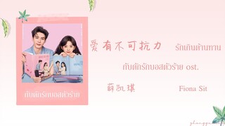 (THAISUB / PINYIN) 爱有不可抗力 รักเกินต้านทาน – 薛凯琪 Fiona Sit กับดักรักบอสตัวร้าย ost.