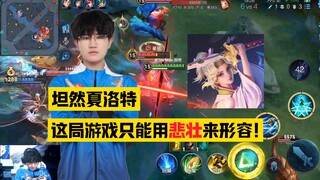 อนาถ! เกมนี้ถูกกำหนดให้เป็นประวัติศาสตร์ของ KPL! Tanran ชาร์ลอตต์ ความเห็นมุมมองบุคคลที่หนึ่ง