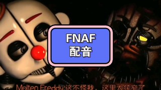 《FNAF  配音  出“奇”地“卡”住》