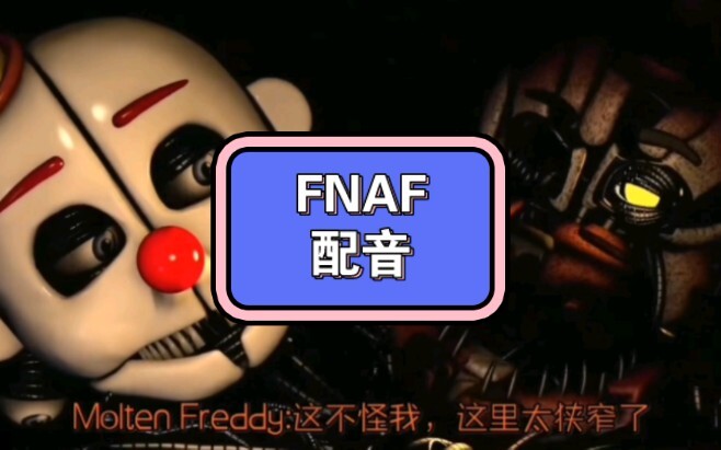 《FNAF  配音  出“奇”地“卡”住》