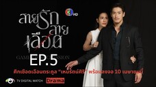 สายรักสายเลือด ตอนที่ 5 (EP.5)