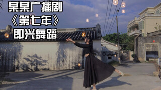 《某某》广播剧《第七年》即兴舞蹈