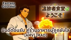 ยินดีต้อนรับ สู่ร้านอาหารผู้ถูกขับไล่ - Tsuihousha Shokudou e Youkoso! (Outcast) [AMV] [MAD]