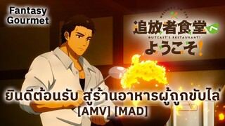ยินดีต้อนรับ สู่ร้านอาหารผู้ถูกขับไล่ - Tsuihousha Shokudou e Youkoso! (Outcast) [AMV] [MAD]