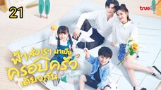 ฟ้าส่งเรามาเป็นครอบครัวเดียวกัน ตอนที่21