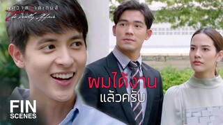 FIN | ผมมาเซ็นสัญญาเป็นพนักงานของที่นี่ | พิศวาสฆาตเกมส์ EP.5 | Ch3Thailand