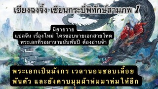 นิยายวายแปลจีนโบราณ เซียงฉงจิ้ง เซียนกระบี่พิทักษ์สามภพ 1 พระเอกเป็นมังกรที่รอคอยเจ้านายถึงพันปี