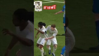 รีวิวโรนัลดินโญ่ เก่งมากๆ ดูได้ในคลิปเต็ม | FC MOBILE.  #fcmobile #fcmobile24 #สายฟรี #ronaldinho