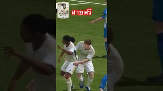 รีวิวโรนัลดินโญ่ เก่งมากๆ ดูได้ในคลิปเต็ม | FC MOBILE.  #fcmobile #fcmobile24 #สายฟรี #ronaldinho