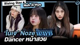 โนเจ (NOZE) WAYB Dancer หน้าสวย Choreographer ท่าเต่นเพลง Hey MAMA | โอติ่ง  Rising Star