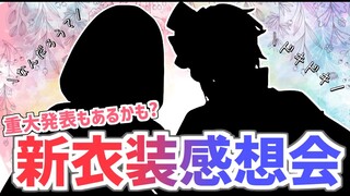 【#花岸新衣装】花岸新衣装お披露目 感想会!!【花咲みやび/岸堂天真/ホロスターズ】